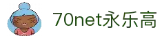 中国·70net永乐高(股份有限公司)-Official Website